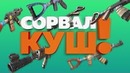 Rust – Сорвал куш