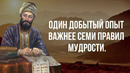 Арабская мудрость