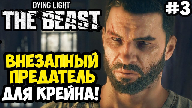ВНЕЗАПНОЕ ПРЕДАТЕЛЬСТВО КРЕЙНА – Dying Light: The Beast Полное Прохождение #3