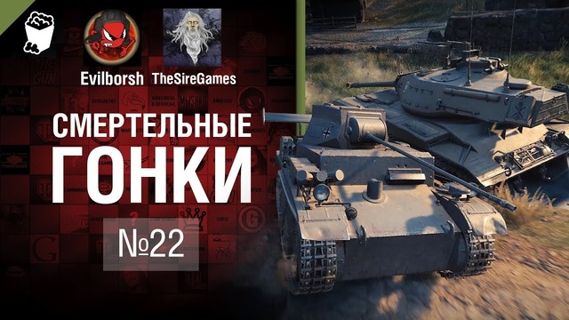 Смертельные Гонки №22 – от Evilborsh и TheSireGames