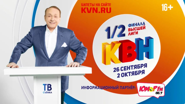 БИЛЕТЫ НА КВН – 1/2 финала Высшей лиги 2020