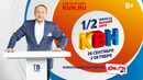 БИЛЕТЫ НА КВН – 1/2 финала Высшей лиги 2020