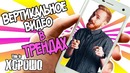 This is Хорошо – Вертикальное видео в трендах