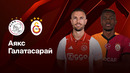 Аякс — Галатасарай | Лига Европы 2024/25 | 8-й тур | Обзор матча