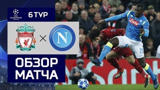 (HD) Ливерпуль – Наполи | Лига Чемпионов 2018/19. Групповой этап | 6-тур