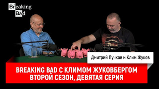 Breaking Bad с Климом Жуковбергом — второй сезон, девятая серия
