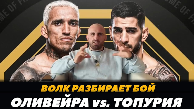Волкановски разбирает бой Илия Топурия – Чарльз Оливейра | FightSpace MMA