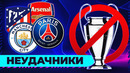 ТОП-7 клубов без ЛИГИ ЧЕМПИОНОВ! Главные неудачники ЛЧ