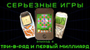 Серьезные Игры #4. Три-в-ряд и первый миллиард