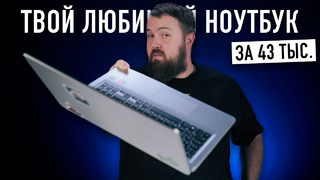 Твой новый любимый ноутбук за 43.000 рублей на Ryzen 7 с возможностью апгрейда