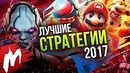 Лучшие Стратегии 2017 | Итоги года – игры 2017 | Игромания