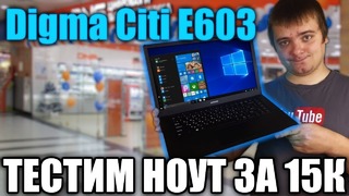 Обзор ноутбука DIGMA CITI E603 за 15.000 рублей Обзор бюджетного ноутбука