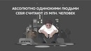 Что если – Ты последний Человек на Земле
