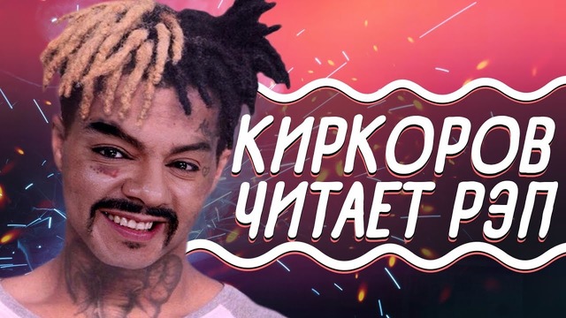 Филипп Киркоров стал XXXtentacion’ом