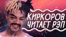 Филипп Киркоров стал XXXtentacion’ом