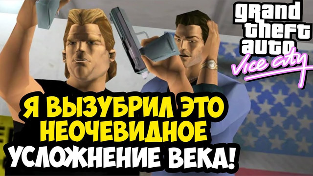 ЭТУ МИССИЮ СЧИТАЛИ НЕПРОХОДИМОЙ, ПОКА Я НЕ ВЫЗУБРИЛ ЕЕ! – GTA: Vice City Extiagon Mod #14