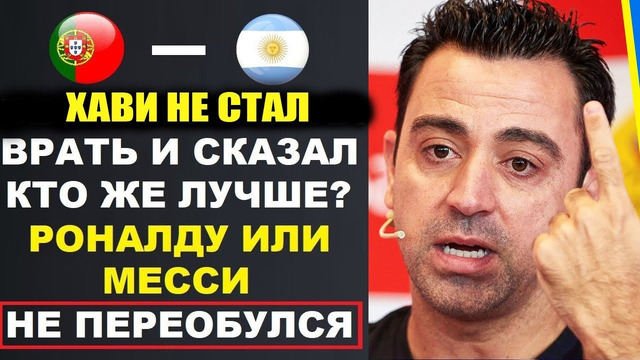 ХАВИ ОБЪЯСНИЛ ВСЕМ КТО ЖЕ ЛУЧШЕ НАВЕКИ РОНАЛДУ ИЛИ МЕССИ ВЗОРВАЛ МИР! НОВАЯ ТОПОВАЯ ЗВЕЗДА АЛЬ-НАСР