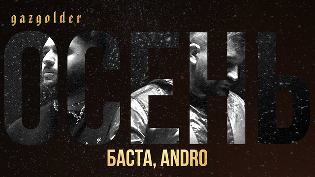 Баста, Andro – Осень (20.22) (Премьера клипа)