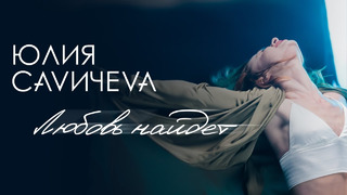 Юлия Савичева — Любовь найдет (Премьера Клипа 2019!)