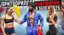 Мастер Спорта притворился УБОРЩИКОМ в ЗАЛЕ DUBAI #25 | GYM PRANK