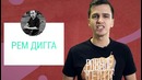 L’One, Гуф и другие Переделывают Детский Стишок