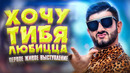 Супер Жорик – Хочу тиблюбицца. Первое живое выступление
