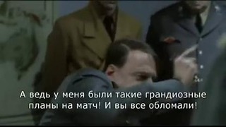 Гитлер опоздал Real M – ManUtd (rus sub)