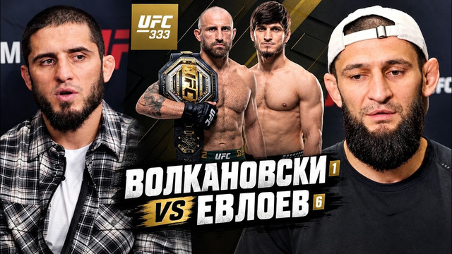 Махачев, Хамзат и звёзды UFC дают прогнозы на бой Евлоев vs Волкановски