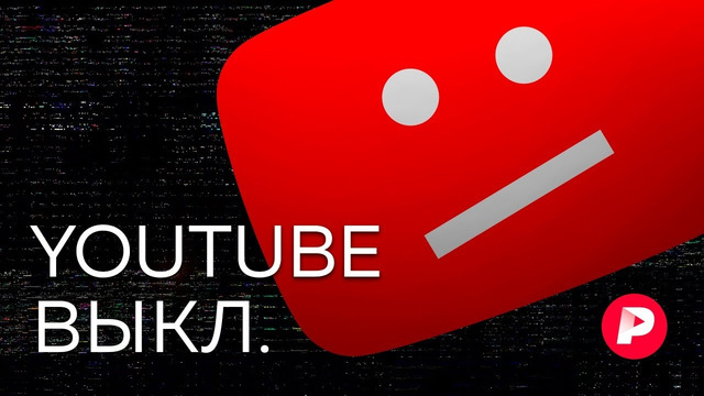 Блокировка YouTube: что следует знать / Редакция