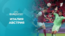 Италия – Австрия | УЕФА Евро-2020 | 1/8 финала