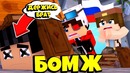 МайнКрафт ► Выживание бомжа в большом городе! #155 Demaster