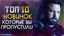 Топ 10 малоизвестных новинок 2018-2019