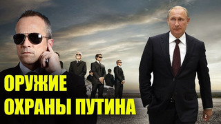 Оружие охраны Путина! Гюрза, Каштан и Орсис