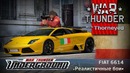 Турум дум дум Потнота War Thunder