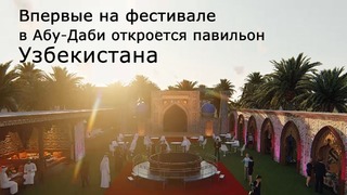Впервые на фестивале в Абу-Даби откроется павильон Узбекистана