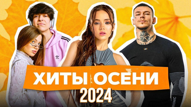 ХИТЫ ОСЕНИ 2024 | ЦУ Е ФА, RASA, Ваня Дмитриенко, Винтаж, Николай Басков, Gazan, Кобяков, Хабиб