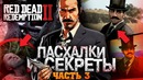 Ещё 16 пасхалок в red dead redemption 2
