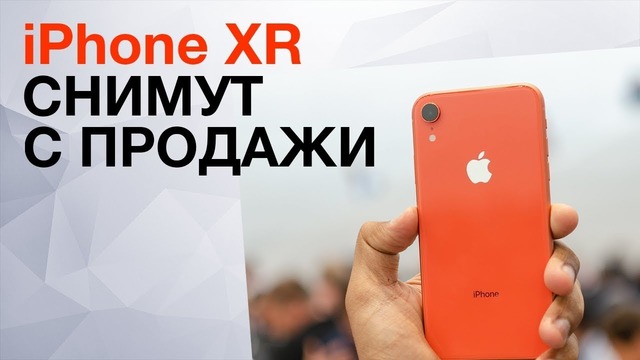 IPhoneXR снимут с продажи