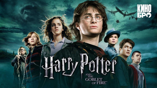 Garri Potter va Alanga kubogi Garri Potter 4 2005