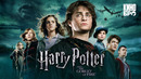 Garri Potter va Alanga kubogi Garri Potter 4 2005