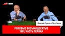 Пётр Лидов — Роковые восьмидесятые. 1981, часть первая