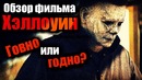 ХЭЛЛОУИН 2018 – Обзор фильма. Говно или годно [?]