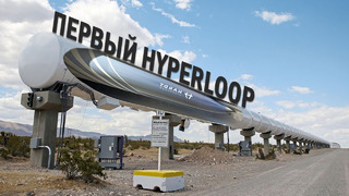 Где и Когда все же будет построен первый Hyperloop