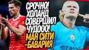 ЧТО ВЧЕРА СОТВОРИЛ ХОЛАНД! МАНЧЕСТЕР СИТИ УНИЧТОЖИЛ БАВАРИЮ / Доза Футбол