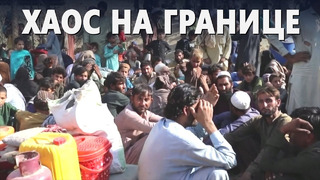 10 000 человек ежедневно пересекают границу Пакистана с Афганистаном