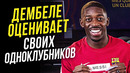 ДЕМБЕЛЕ ОЦЕНИВАЕТ СВОИХ ОДНОКЛУБНИКОВ в ШОУ! КОГО ОН ВЫБЕРЕТ? ОФСАЙД