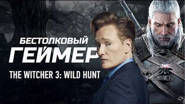 Бестолковый геймер. The Witcher 3 – Wild Hunt