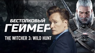 Бестолковый геймер. The Witcher 3 – Wild Hunt