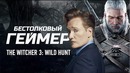 Бестолковый геймер. The Witcher 3 – Wild Hunt