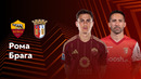 Рома – Брага | Лига Европы 2024/25 | 6-й тур | Обзор матча